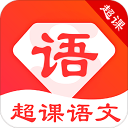 超课语文学习手机版 v1.0.2 安卓版