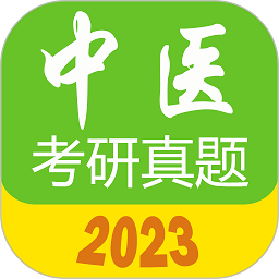2023中医考研真题手机版