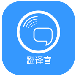翻译官软件 v1.3.2 安卓版