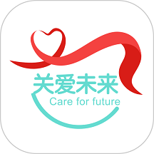 关爱未来官方版 v2.2 安卓版