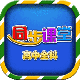高中同步提分课堂app v3.3.8 安卓版