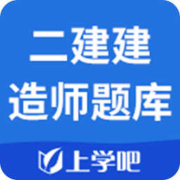 二级建造师题库软件 v1.0.0 安卓版