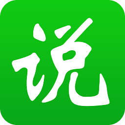 成功说app
