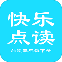 外延三起三年级下英语app v1.2 安卓版