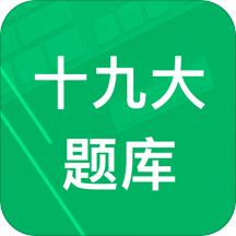 十九大题库手机版 v4.2 安卓版
