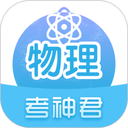 考神君高中物理电子版软件 v2.5.6 安卓版
