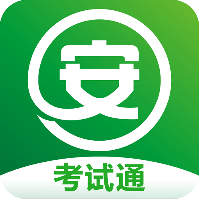 安全生产考试通软件