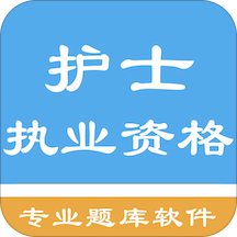 护士执业资格题库最新版 v1.8.221005 安卓版