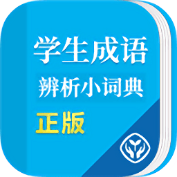 学生成语辨析小词典最新版 v1.0.3 安卓版