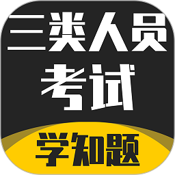 三类人员考试学知题app v1.0 安卓版