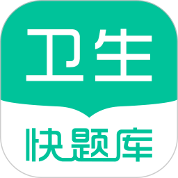 卫生职称快题库app v4.5.1 安卓版