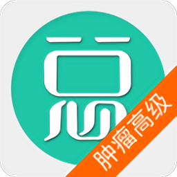 肿瘤学高级职称总题库app v4.71 安卓版