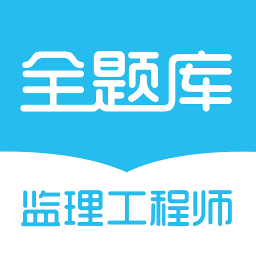 监理工程师全题库手机版