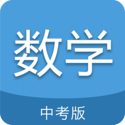 中考数学通app v5.7 安卓官方版