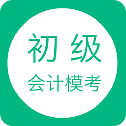 初级会计模考app v1.0.46 安卓版