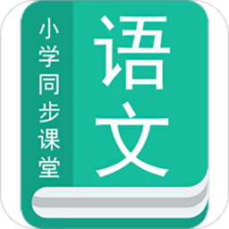 小学语文app v1.2.0 安卓版