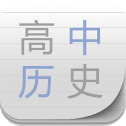 高中历史助手软件 v26.0 安卓版