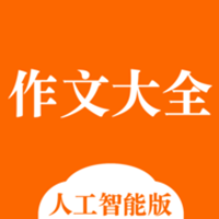 中小学作文大全app v1.0.0 安卓版