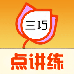 三巧点讲练app手机版免费版 v3.9.5 安卓版