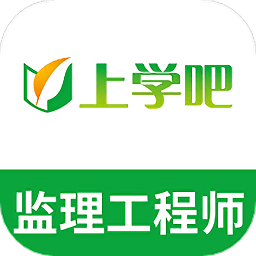 监理工程师继续教育app