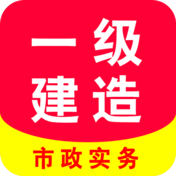 一级建造师市政学习app