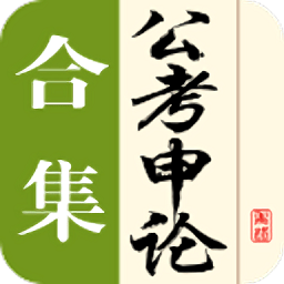 公考申论合集官方客户端 v1.0 安卓版