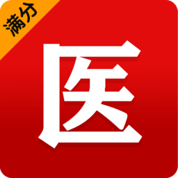 满分医考免费版 v1.0.0.5 安卓最新版