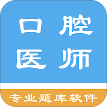 口腔执业医师题库app v1.3.200701 安卓版