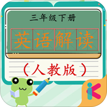 三年级下册英语解读人教版 v1.6.6 安卓版