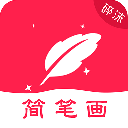 手机碎沫简笔画 v1.2.2 安卓版