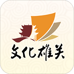 文化雄关客户端 v1.1.4 安卓版