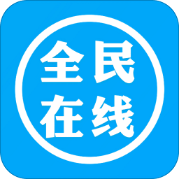 全民在线最新版 v1.0 安卓版