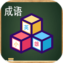 成语小英雄大赢家app