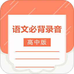 高中语文背诵软件 v1.0.4 安卓版