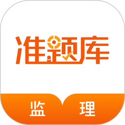 监理工程师准题库app v4.90 安卓版