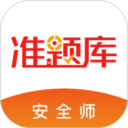 安全工程师准题库app v4.90 安卓最新版