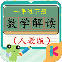 一年级下册数学解读人教版 v4.18.42 安卓版