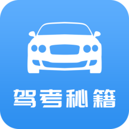 驾考秘籍软件 v1.1.7 安卓版