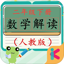 二年级下册数学解读人教版 v1.6.6 安卓版