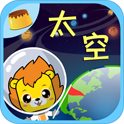 儿童学宇宙app免费版 v2.1 安卓版