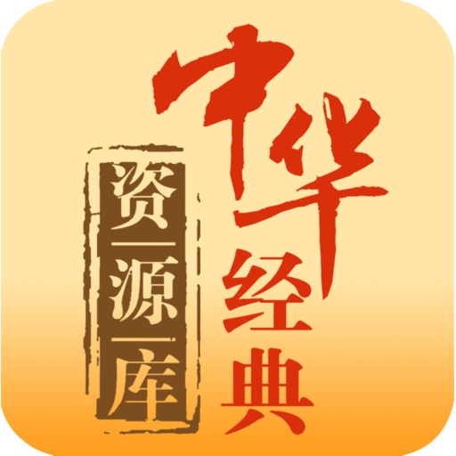 中华经典资源库 v1.0 安卓最新版