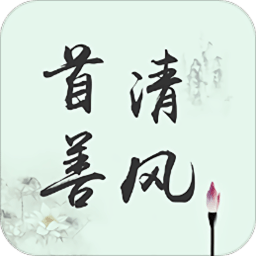 首善清风app
