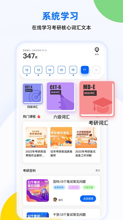 考研单词君软件
