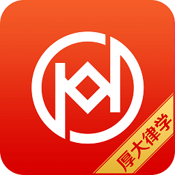 厚大律学app手机版 v1.2.2 安卓版