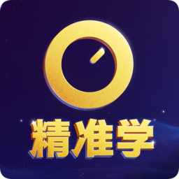 精准学中考冲刺宝软件 v1.0.1 安卓版