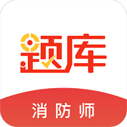 消防师学习课堂 v4.82 安卓版