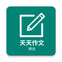 天天作文精选app v0.5.2 安卓版