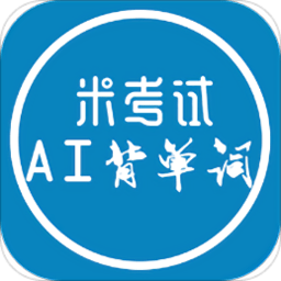 ai背单词手机版 v3.125.0828 安卓版