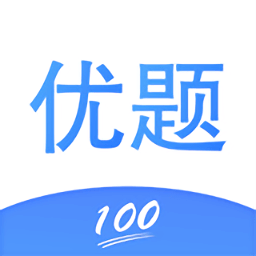 优题app v2.3.0 安卓版