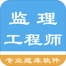 2019监理工程师考试题库